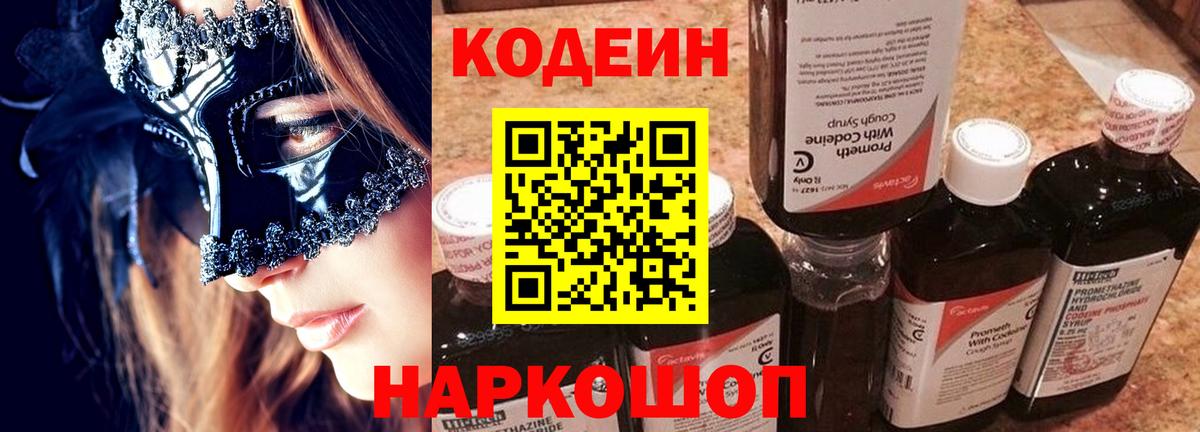цены   Вход с VPN  Кузнецк  Codein Purple Drank  Codein напиток Lean (лин) 